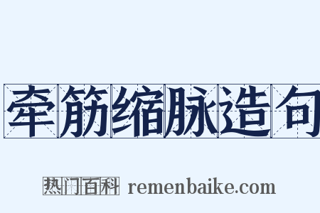 牵筋缩脉造句是什么意思的图片